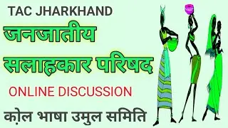 Tribal Advisory Council , Jharkhand ( TAC ) जनजाति सलाहकार परिषद (टीएसी) Online Discussion. 25.07.21
