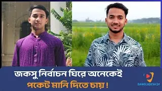 শিক্ষার্থীদের জন্য খেলাধুলার পরিবেশ সৃষ্টি করবে জকসু প্রার্থী! || Ferdous || Bangladesh 24 News