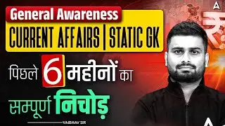 RRB Clerk Mains Static GK | Last 6 Months Complete Summary (सम्पूर्ण निचोड़) | Vaibhav Sir