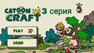 Прохождение игры Cartoon Craft #3-НАШЕСТВИЕ ЗОМБИ!