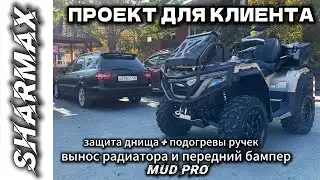 ПРОЕКТ ДЛЯ КЛИЕНТА УСТАНОВИЛИ ВЕРСИЮ MUD PRO НА SHARMAX 1100 FORCE #motosnab #motovlog #sharmax #4k