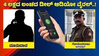 4&zwnj; ಲಕ್ಷದ ಲಂಚದ ಡೀಲ್&zwnj; ಆಡಿಯೋ ವೈರಲ್..! #PoliceInspector #Viral Audio