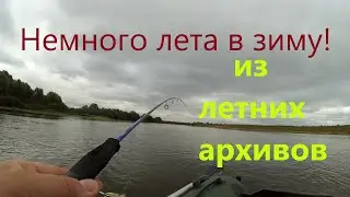 Рыбалка из летних архивов - Fishing from summer archives