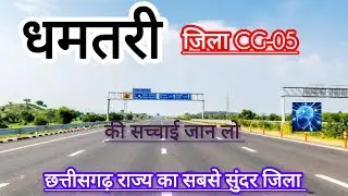 धमतरी जिला का इतिहास और रहस्य ll History and mystery of Dhamtari district