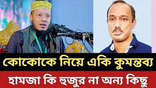কোকোকে নিয়ে আমির হামজার একি কু - মন্তব্য || একি হুজুর নাকি অন্য কিছু 