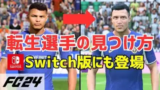 【EA SPORTS FC24】転生選手の探し方を解説！Switch版にも搭載