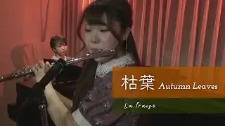 【フルート&ピアノ】枯葉 Autumn Leaves | La fraise(らふれーず)