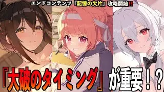 【#カオゼロ】『記憶の欠片』攻略開始‼️考え方や立ち回り解説👍【#カオスゼロナイトメア】【#ChaosZeroNightmare】