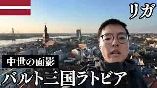 リガ🇱🇻中世の面影残るバルト三国ラトビア首都を観光【美しい旧市街/旧ソ連/市場】
