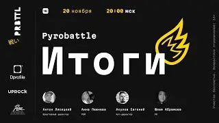 Pyrobattle I Финал 