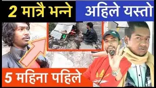 यो के अचम्म भयो ... भाग्य न्यौपाने भेटन पुगे यि भाईलाई हेर्नुहोस Bhagya Neupane ,Prem Pariyar