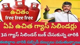 Those who have booked AP's 3rd free gas cylinder are getting subsidy money |ap free gas cylinders