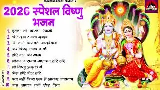 विष्णु भजन 2026 | नॉनस्टॉप विष्णु भजन | Top 10 Vishnu Bhajan 2026 | Latest Vishnu Bhajan 2026