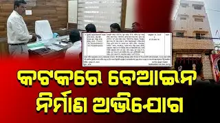 ଯୋବ୍ରା ଅଞ୍ଚଳରେ ସନ୍ଦେହଜନକ ବିଲ୍ଡିଂ, ତଦନ୍ତ ଦାବି #cuttack #cmc #viralnews #bbsr #odianews