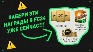 ХАЛЯВНЫЕ ПАКИ И МОНЕТЫ В FC24! Сделай это в FIFA 23, а награды получи в EA FC 24!!! ПРОМО PRE-SEASON