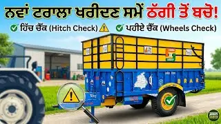 ਟਰਾਲਾ ਖਰੀਦਣ ਲੱਗੇ ਵਪਾਰੀ ਦੀ ਠੱਗੀ ਤੋ ਕਿਵੇਂ ਬਚਣਾ