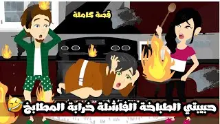 حبيبتي الطباخة الفاشلة خرابة المطابخ🤣🤣قصة كاملة