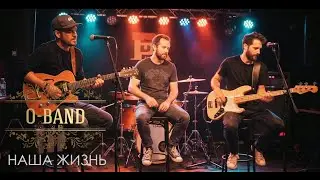 O-BAND - Наша Жизнь (2025)