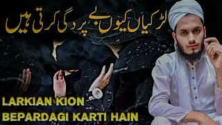 ladkiyan kion be parda Hain Allah se dar jayen by jhanzaib Iqbal