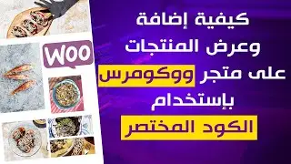 اضافة منتجات ووكومرس في الصفحة الرئيسية بإستخدام الكود المختصر - woocommerce shortcodes