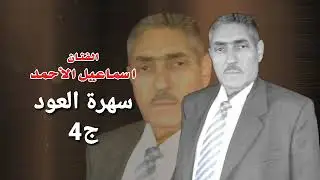 اسماعيل الأحمد سهرة عود ٩٩