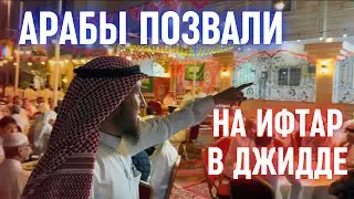 РАМАДАН-2025: 🇸🇦АРАБЫ ПОЗВАЛИ НА ИФТАР В ДЖИДДЕ