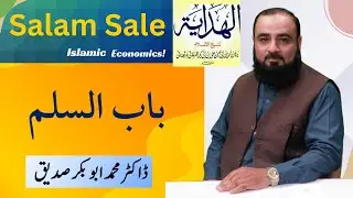 Part-2: Salam | Al-Hidayah | باب السلم | #interest #riba #absiddique111