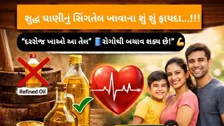 તમે તમારા ઘરે તેલ ખાવ છો કે ઝેર...!!! કાચી ઘાણીનું શુદ્ધ સિંગતેલ 