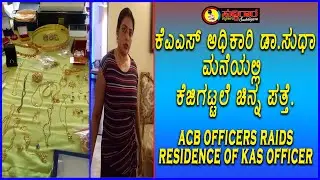 ACB Officers Raids K.A.S Officer Sudha