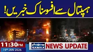 Gul Plaza Fire | Sad News from Hospital | 11.30 PM News Update | 19 Jan 2026 | SAMAA TV