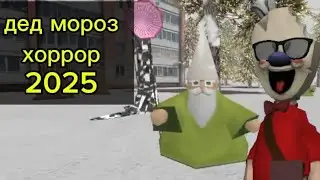 ДЕД МОРОЗ ХОРРОР 2025