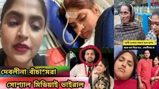 সেই দিন ঠিক কি ঘটনা ঘটেছিল❓জানালেন দেবলীনার দিদি 😱 | debolina nandy viral