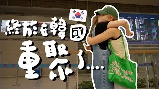 淚崩韓國仁川機場！重逢了⋯疫症韓國開關後立即越洋探望！365天的FACETIME終於完結⋯收生日禮物啦！將與花花展開韓國之旅！