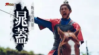 織田裕二・反町隆史・亀梨和也、水滸伝の重要キャラ3人を一挙紹介！漢たちの“覚悟”がほとばしる 連続ドラマ『北方謙三 水滸伝』キャラクターPV