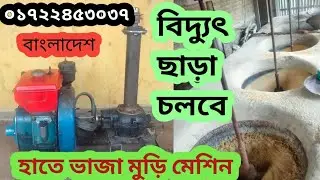 🌾 বিদ্যুৎ ছাড়া হাতে ভাজা মুড়ি মেশিন | Muri Machine Bangladesh | Small Business Idea | Alal Machinery