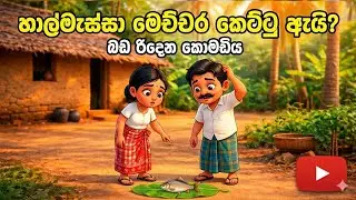 හාල් මැස්සෝ මොකදැයි කෙට්ටු.|cartoon animation
