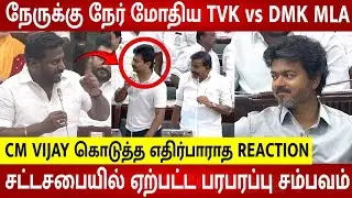 TN Assembly Today Non Stop Fight 🔥Angry DMK VS TVK 😡 CM Vijay - Udhayanidhi 😱 | Raj Mohan | Aadhav