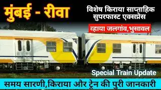 मुंबई से रीवा जानेवाली साप्ताहिक सुपरफास्ट नई स्पेशल ट्रेन व्हाया जलगांव Mumbai Rewa New Train
