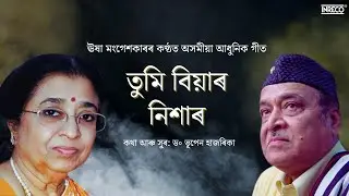 TUMI BIYAR NIXAR (তুমি বিয়াৰ নিশাৰ) ll USHA MANGESHKAR ll DR. BHUPEN HAZARIKA ll INRECO NORTHEAST