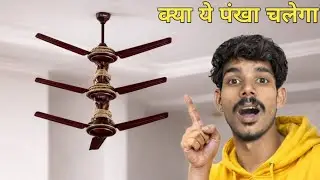 Kya teen pankha ek Sath chalega । क्या तीन पंखा एक साथ चलेगा,