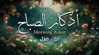 أذكار الصباح - راحة نفسية لا توصف بصوت القارئ علاء عقل | Morning Athkar - Dzikir Pagi by Alaa Aql