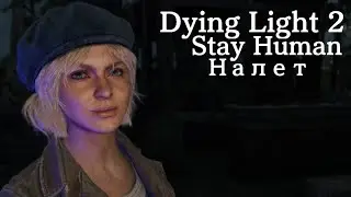 Dying Light 2: Stay Human прохождение #8/ Налет