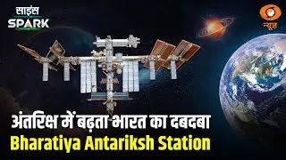 Bharat के पास 2035 तक होगा अपना अंतरिक्ष स्टेशन | Bharatiya Antariksh Station&nbsp;|&nbsp;Science&nbsp;Spark