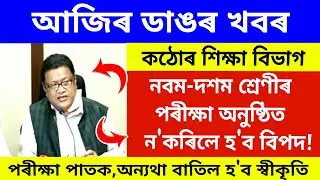 Big Breaking Today | Warning For Class 9 & 10 Exam | কৰ্তন হ'ব শিক্ষকৰ দৰমহা | Today News