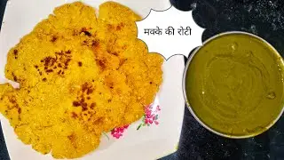 पंजाबी स्टाइल सरसों का साग और मक्की की रोटी | Sarson Ka Saag |Makki ki Roti |Saag Recipe 
