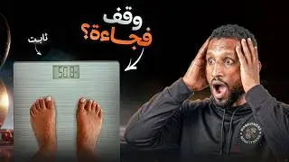 سر الثبات في الوزن بعد النزول (و كيف تكسرُه بذكاء)