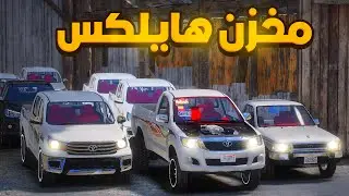 مخزن هايلكس سري 🔥😨!! | فلم قراند