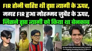 UP: Muzaffarnagar Tripta Tyagi मामले में Alt News के पत्रकार Mohammad Zubair पर हुआ FIR, ऐसे कैसे?