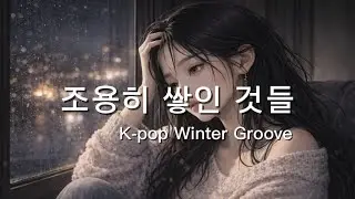 [조용히 쌓인 것들]❄️ K-pop winter Song