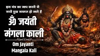 Om Jayanti Mangala Kali Bhadrakali Kapalini - शुक्रवार स्पेशल मंत्र - ॐ जयंती मंगला काली भद्रकाली